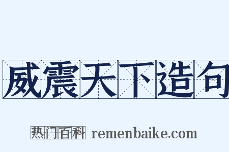 威震天下造句是什么意思的图片